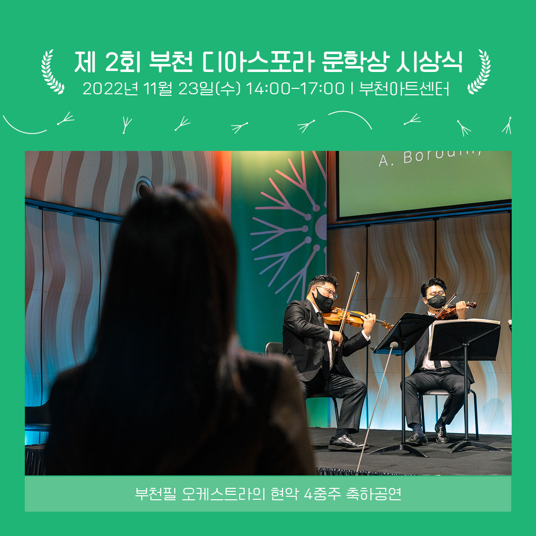 제2회 부천디아스포라문학상 시상식 이모저모